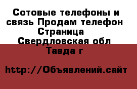 Сотовые телефоны и связь Продам телефон - Страница 2 . Свердловская обл.,Тавда г.